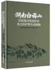Key Protected Wild Animals and Plants in Hunan Baiyun Mountain National Nature Reserve