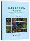 Field Guide to  Wild Plants in Northeast China Grasslands