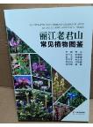 Illustated Handbook of Common Plants in the Lijiang Laojiu Mountain