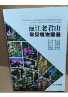 Illustated Handbook of Common Plants in the Lijiang Laojiu Mountain