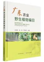 Inventory of Agricultural Wild Plants in Guangdong Province