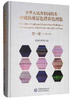 TLC Atlas of Traditional Chinese Patent Medicines in Pharmacopoeia of the People's Republic of China (Vol.1)