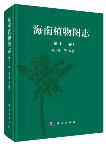 Illustrated Book of Plants from Hainan (Hai Nan Zhi Wu Tu Zhi) Vol.13