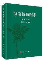Illustrated Book of Plants from Hainan (Hai Nan Zhi Wu Tu Zhi) Vol.13