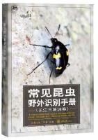A Photographic Guide to Insects of China (Volume: The Yangtse River Delta)