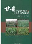 Atlas of Main Cultivated Herbage and Natural Grassland Plants in Gansu Province
