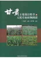 Atlas of Main Cultivated Herbage and Natural Grassland Plants in Gansu Province