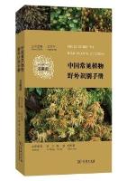 Field Guide to Wild Plants of China: Bryophytes