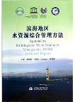 Approaches for Integrated Water Resources Management (IWRM) in Coastal Regions