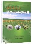 Atlas of Medicinal Plants in Zhaosu Plateau