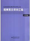 Collected Regulations of Heneral Administration of Quality Supervision,Insppection and Quarantine of China(2013)