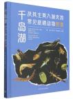 Atlas of Common Benthic Animals in Qiandao Lake and its Main Tributaries Flowing into the Lake