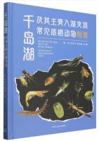 Atlas of Common Benthic Animals in Qiandao Lake and its Main Tributaries Flowing into the Lake