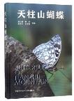 Butterflies of Tianzhu Mountain