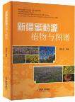 Atlas of Nectar and Pollen Plants in Xinjiang