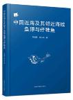 Fish Eggs,Larvae and Juveniles in the Offshore Waters of China and their Adjacent Waters