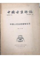 Palaeontologia Sinica (New Series A, Whole Number 136, NO. 4 ) The Upper Devonian Plant Fossils from China