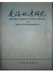 Geological Research of South China Sea (vol.3)