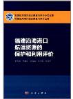 Evaluation of Protection and Utilization of Coastal Shipping and  Port  Resources of  Fujian 