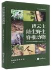 The Terrestrial Vertebrates of Jinyun Mountain