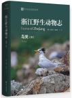 Fauna of Zhejiang: Aves (Vol.2)