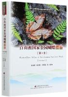 Butterflies Atlas of Baishanzu National Park (Volume I)