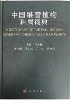 A Dictionary of the Families and Genera of Chinese Vascular Plants
