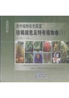 Color Atlas of Plants from Guizhou: Rare,Endangered and Endemic Plants (I)