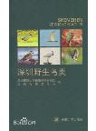 Wild Birds of Shenzheng (Shen Zhen Ye Sheng Niao Lei) 