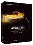 Snakes in Qinghai-Xizang Plateau