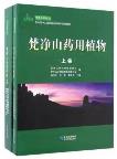 Medicinal Plants of Fanjingshan (in 2 volumes)