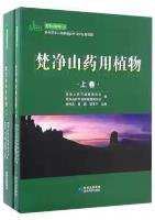 Medicinal Plants of Fanjingshan (in 2 volumes)