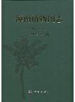 Illustrated Book of Plants from Hainan (Hai Nan Zhi Wu Tu Zhi) Vol.9