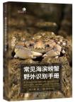 A Photographic Guide To Intertidal Marine Crabs of China