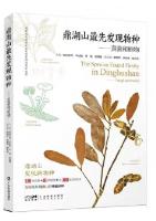 The Species Found Firstly in Dinghushan-Fungi and Plants