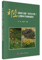 Atlas of Main Seed Plants in Qilian Mountain National Park (Qinghai Area)