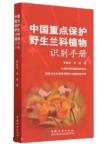 Identification Manual for Key Protected Wild Orchid Plants in China
