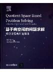 Quotient Space Based Problem Solving:a Theoretical Foundation of Granular Computing