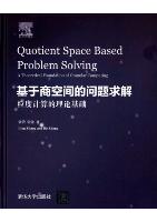 Quotient Space Based Problem Solving:a Theoretical Foundation of Granular Computing