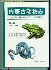 Fauna Inner Mongolia (Vol. 2)  Amphibia and Reptilia