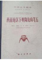 Palaeontologia Sincia (Whole Number 156, New Series B, Number 13)  Lower Ordovician Graptolites of Southwest China