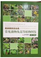 Illustrated Handbook of Common Fungi and Plants in Nanjian Yi Zu Autonomous County