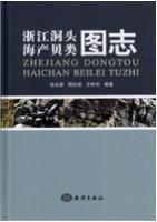 Atlas of Marine Molluscs in Dongtou, Zhejiang 