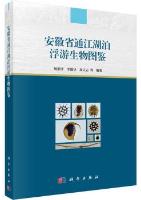 Atlas of Plankton Biology in Tongjiang Lake, Anhui Province