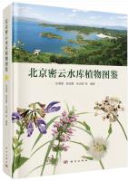 Field Guide to Plants in Miyun Reservoir, Beijing