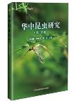 Insect Research of Central China Volume 14