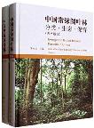  Evergreen Broad-Leaved Forests in China Classification-Ecology-Conservation (in 2 volumes)