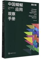 Chinese Odonata Application and Observation Manual (Chongqing Port)