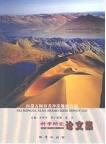 Scientific Research Papers on Alxa Desert GeoParks, Inner Mongolia