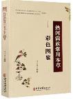 Color Atlas of Common Herbs of Manchu Nationality in Rehe